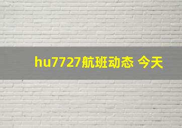 hu7727航班动态 今天